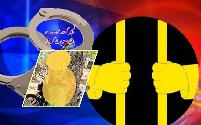 آنگن واڑی ٹیچر کو درخت سے باندھنے پر پانچ افراد  گرفتار